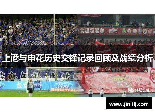 上港与申花历史交锋记录回顾及战绩分析