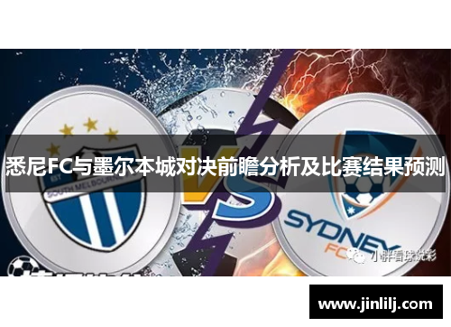悉尼FC与墨尔本城对决前瞻分析及比赛结果预测