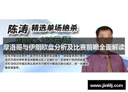 摩洛哥与伊朗欧盘分析及比赛前瞻全面解读