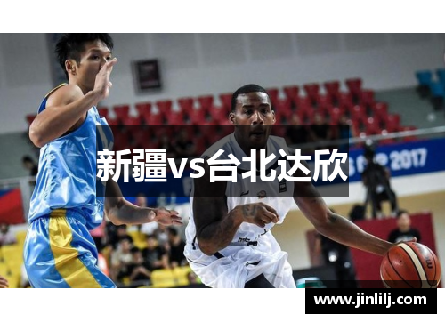 新疆vs台北达欣