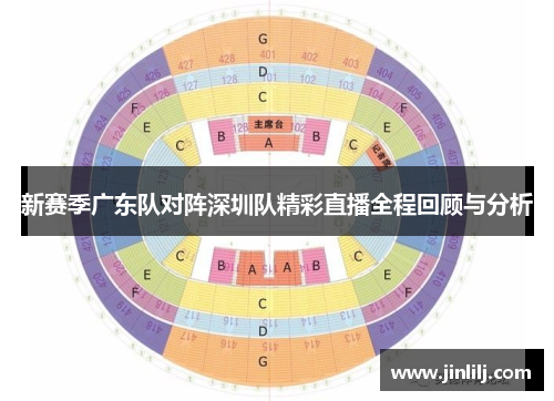 新赛季广东队对阵深圳队精彩直播全程回顾与分析