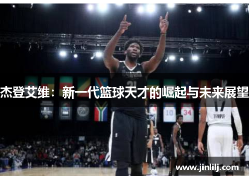 杰登艾维：新一代篮球天才的崛起与未来展望