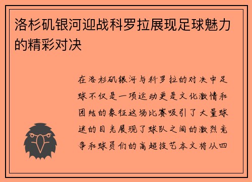 洛杉矶银河迎战科罗拉展现足球魅力的精彩对决