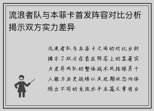 流浪者队与本菲卡首发阵容对比分析揭示双方实力差异