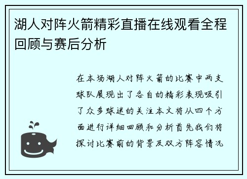 湖人对阵火箭精彩直播在线观看全程回顾与赛后分析