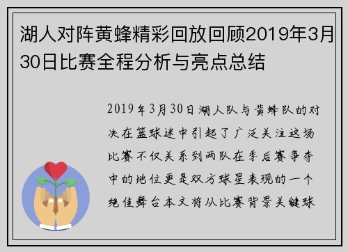 湖人对阵黄蜂精彩回放回顾2019年3月30日比赛全程分析与亮点总结