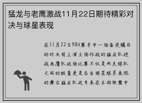 猛龙与老鹰激战11月22日期待精彩对决与球星表现