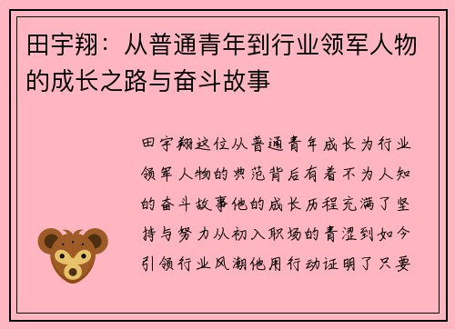 田宇翔：从普通青年到行业领军人物的成长之路与奋斗故事