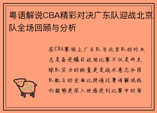 粤语解说CBA精彩对决广东队迎战北京队全场回顾与分析