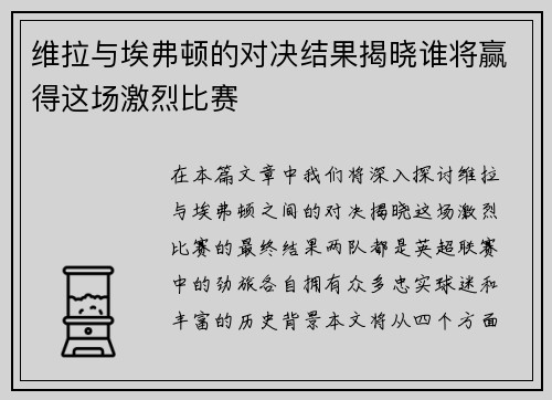 维拉与埃弗顿的对决结果揭晓谁将赢得这场激烈比赛
