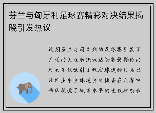 芬兰与匈牙利足球赛精彩对决结果揭晓引发热议