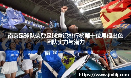 南京足球队荣登足球意识排行榜第十位展现出色团队实力与潜力
