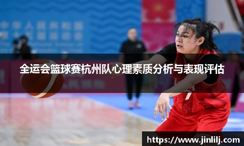 全运会篮球赛杭州队心理素质分析与表现评估