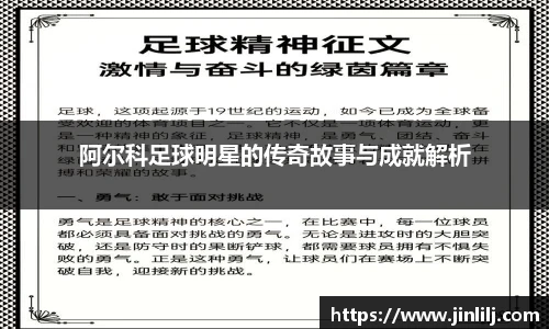 阿尔科足球明星的传奇故事与成就解析