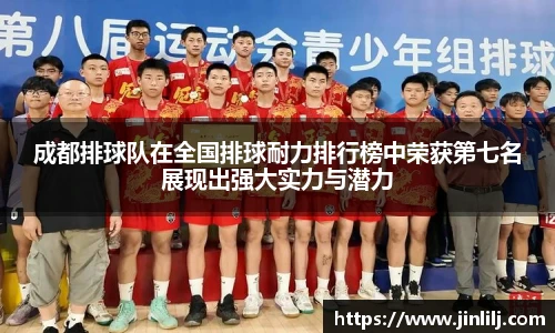 成都排球队在全国排球耐力排行榜中荣获第七名展现出强大实力与潜力