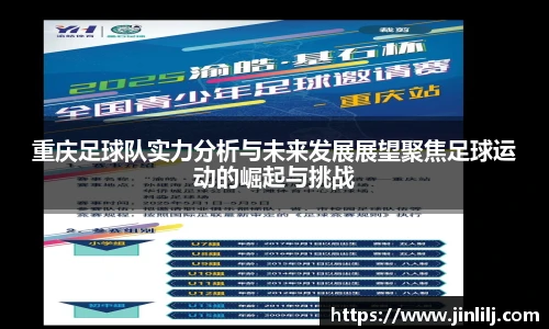 重庆足球队实力分析与未来发展展望聚焦足球运动的崛起与挑战