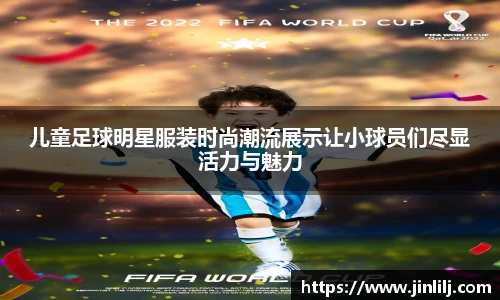 儿童足球明星服装时尚潮流展示让小球员们尽显活力与魅力
