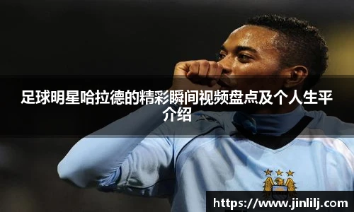 足球明星哈拉德的精彩瞬间视频盘点及个人生平介绍