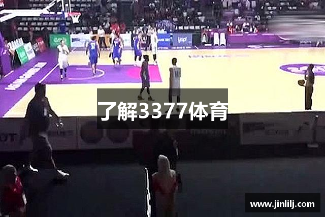 了解3377体育