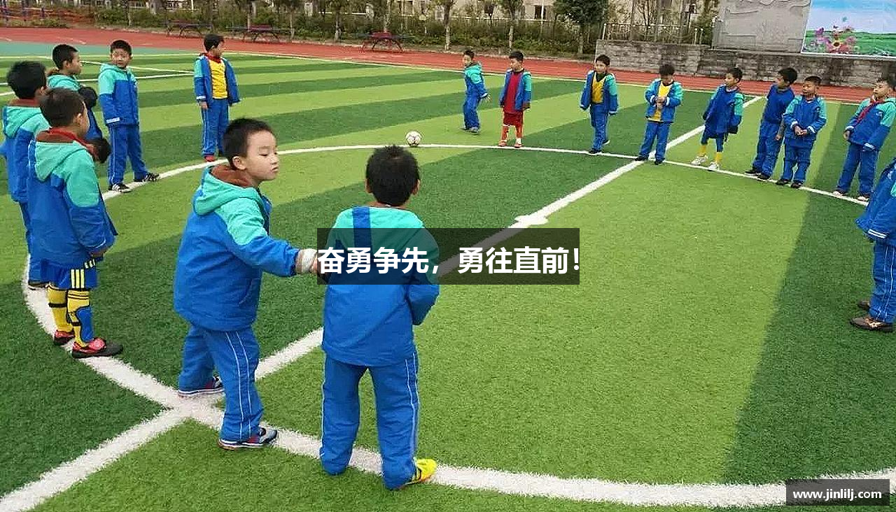 奋勇争先，勇往直前！